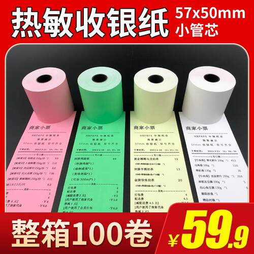 彩色打印纸57x50热敏纸58mm收银纸美团外卖卷纸超市58小票纸绿色