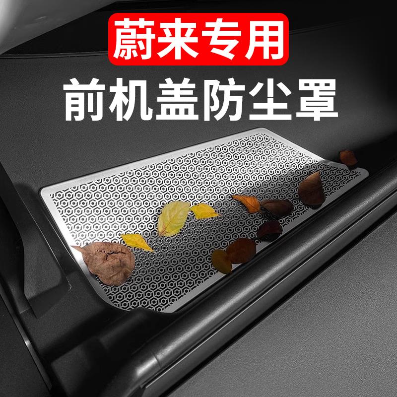 蔚来24-25款ES6EC6机盖防虫网出风口罩ES8防尘汽车内用品装饰改装