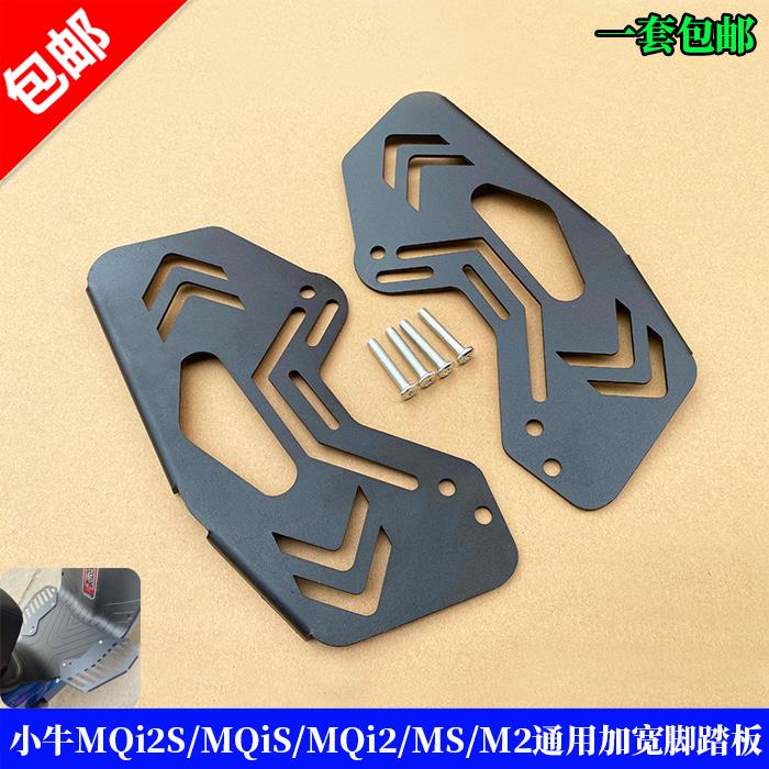 小牛MQi2S/MQiS/MQi2/MS/M2通用前脚踏电动车加宽加大脚踏板直上