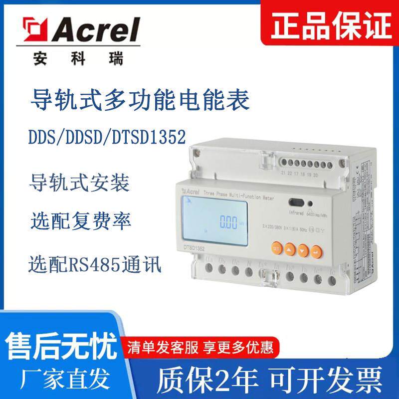 安科瑞DTSD1352-CF-4S单三相多功能电表DDSD1352-CT/F导轨电能表