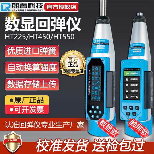 朗睿HT225CS数显回弹仪混凝土强度检测仪高强度电子数字砼混泥土