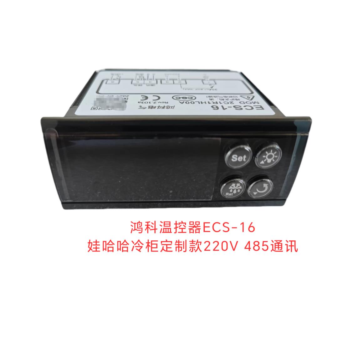 鸿科温控器ECS-16带485通讯220V电源娃哈哈冷柜展示柜数显温控仪