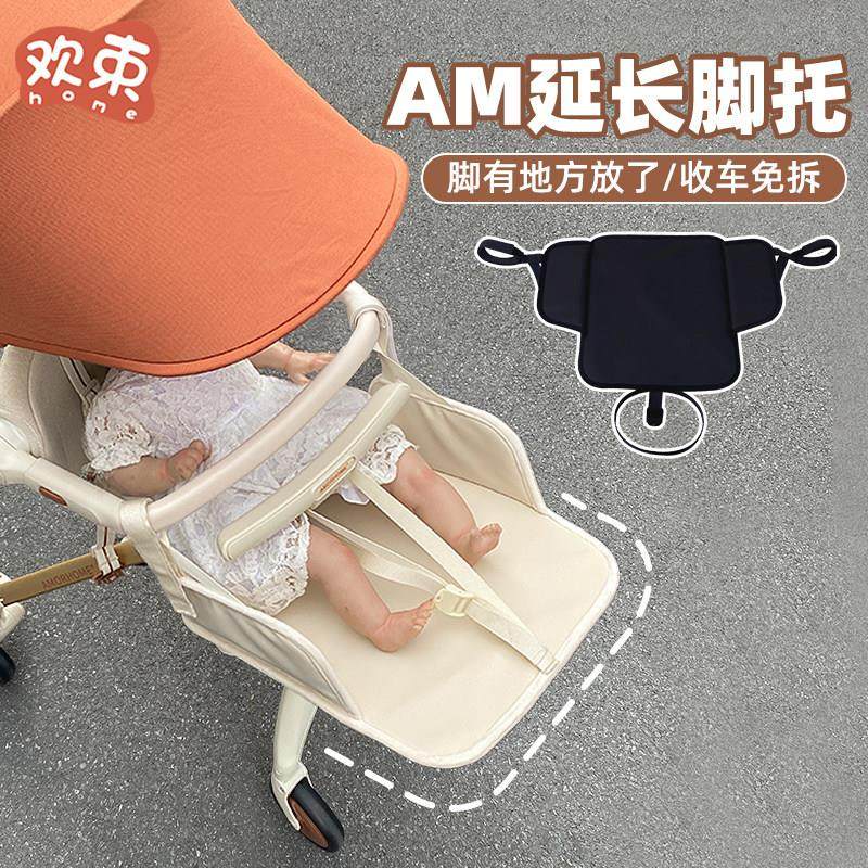 am遛娃神器配件睡觉加长脚踏板延伸婴儿推车伞车座位支撑脚托通用