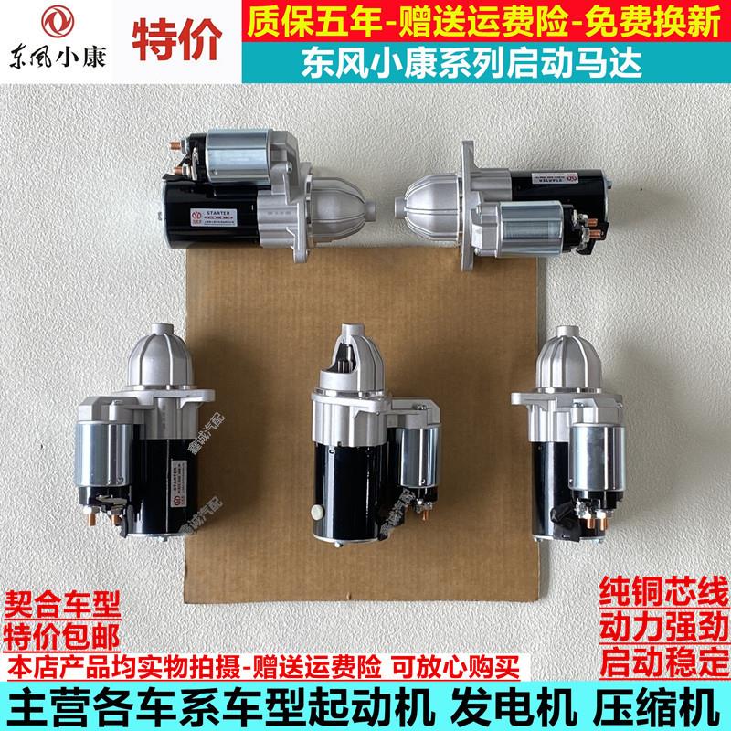 适配东风小康C31 C32 C35 C36 C37 DK12 DK13 DK15起动机启动马达
