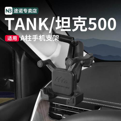 坦克500Hi4T-Z车载手机支架多功能车载A柱手机支架越野不掉铝合金