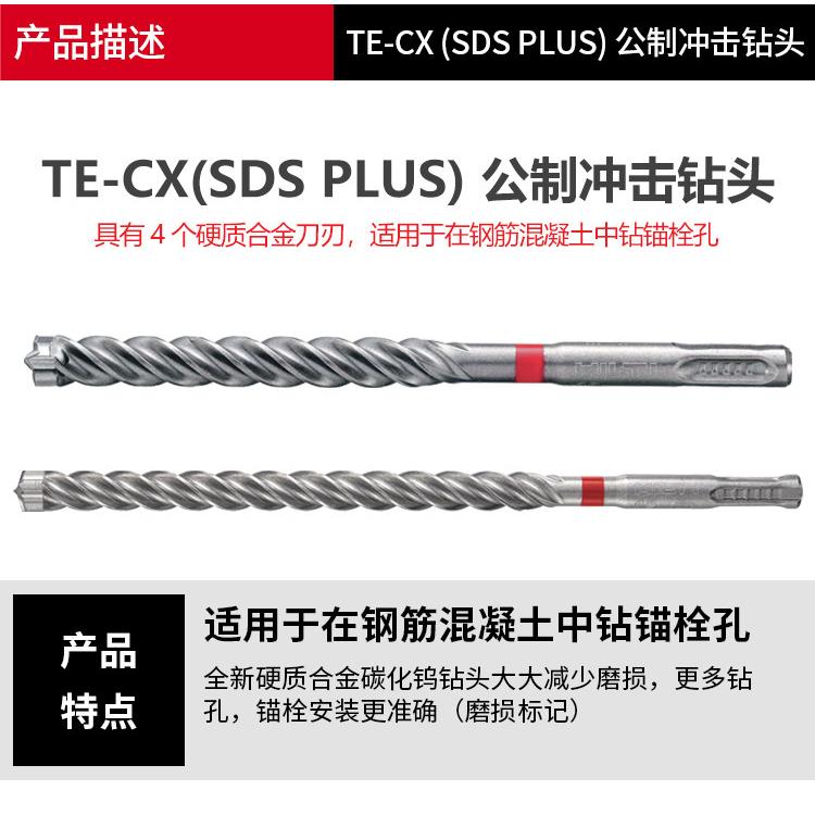 喜利得电锤钻钻头TE-CX系列 劲钻 四坑四刃碳化钨合金冲击钻头正
