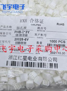 红星HX20028-Y接插件PHB-2*2 2*3 2*4 2*5 2*6 2*7 2*8 2*9 2*10Y