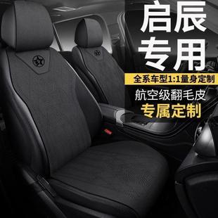 VX6 D60 翻毛皮座套 D60四季 专用启辰座垫汽车大V i超混动