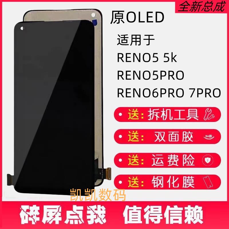 原屏幕适用于OPPOReno5Pro屏幕总成Reno6Pro 7Pro 5 5k装内外带框