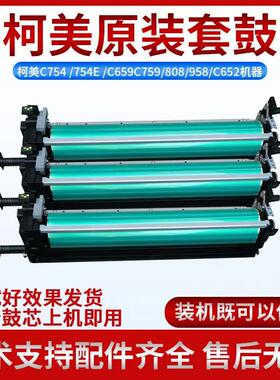 柯美C654e 754e 808 958 C754e套鼓 C754硒鼓组件