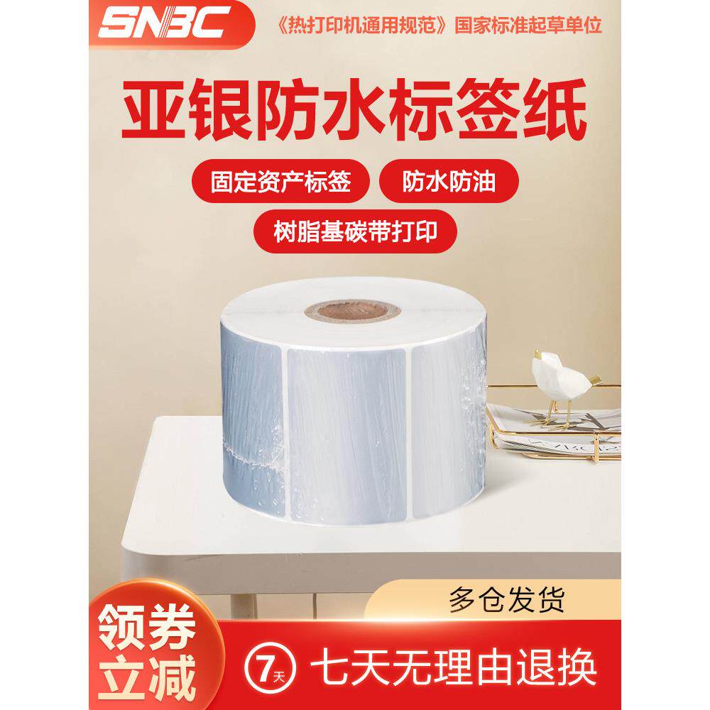 Snbc新北亚银纸宠物不干胶标签纸60X40Mm热转印色带打印纸固定资