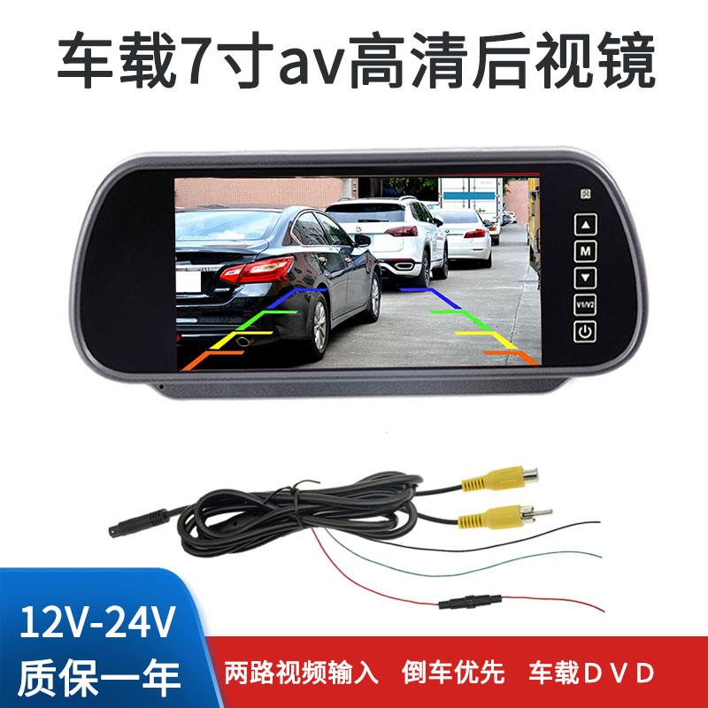 7寸全彩车用12v后视镜AHD货车倒车影像24V屏幕倒车摄像头显示屏