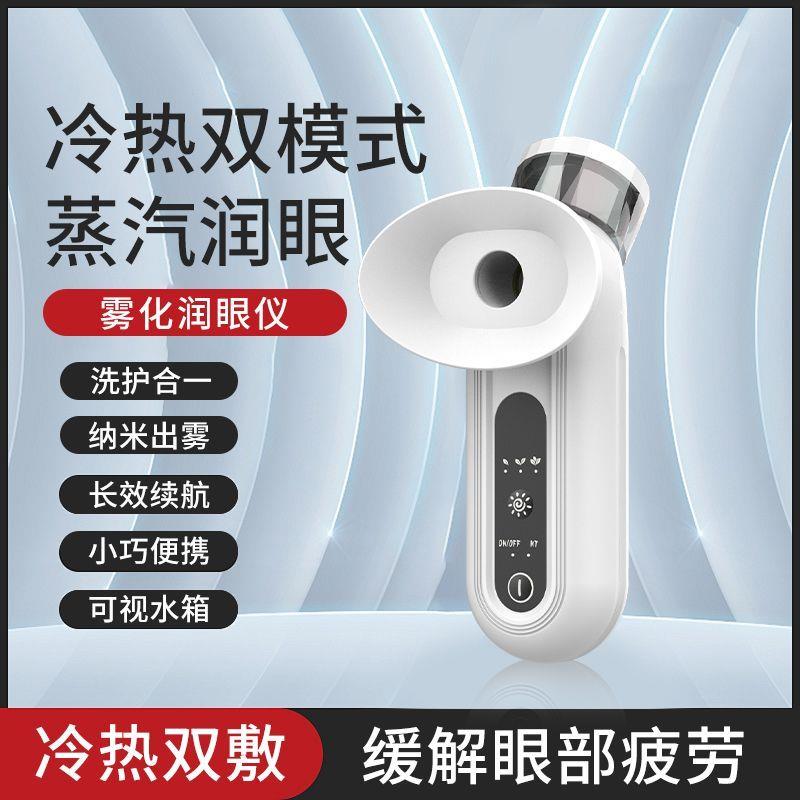 冷热双用润眼仪眼睛干涩美眼保湿清洁可携式洗眼器眼部雾化润护眼图片