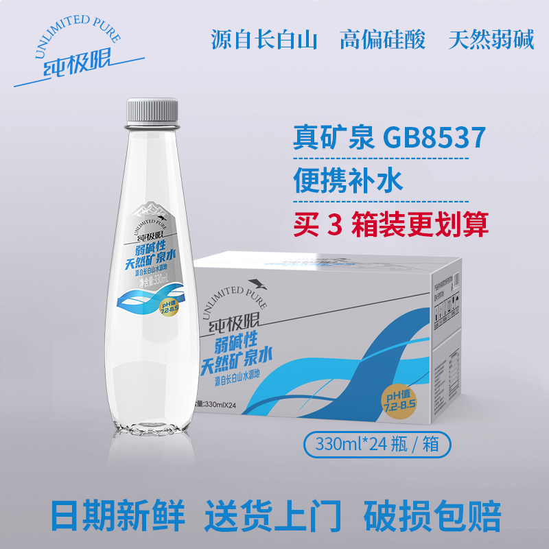 纯极限天然矿泉水长白山弱碱性水