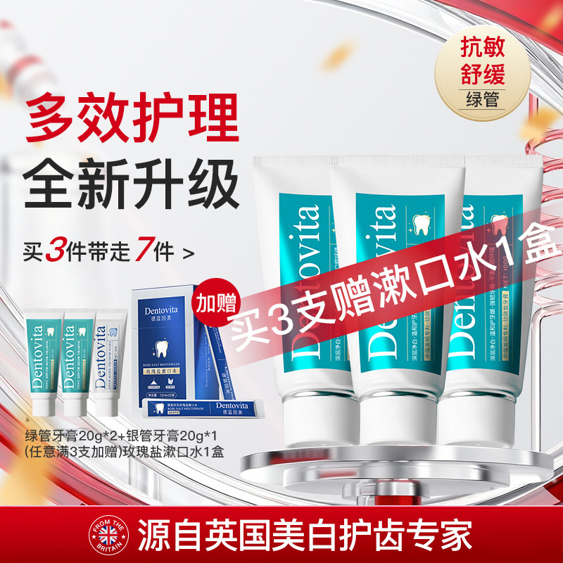 Dentovita德蓝因美多效护理牙膏温和护龈舒缓牙齿敏感美白牙膏