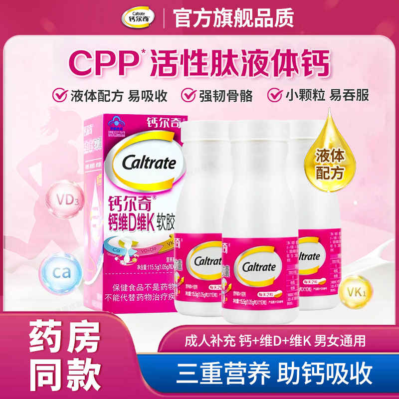 钙尔奇钙维D维K软胶囊液体钙碳酸钙女性成人补钙液体钙VDVK钙钙片