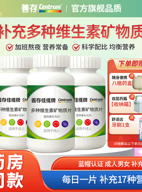 善存成人男女佳维片复合多维生素acedb族钙铁锌矿物质片官方正品