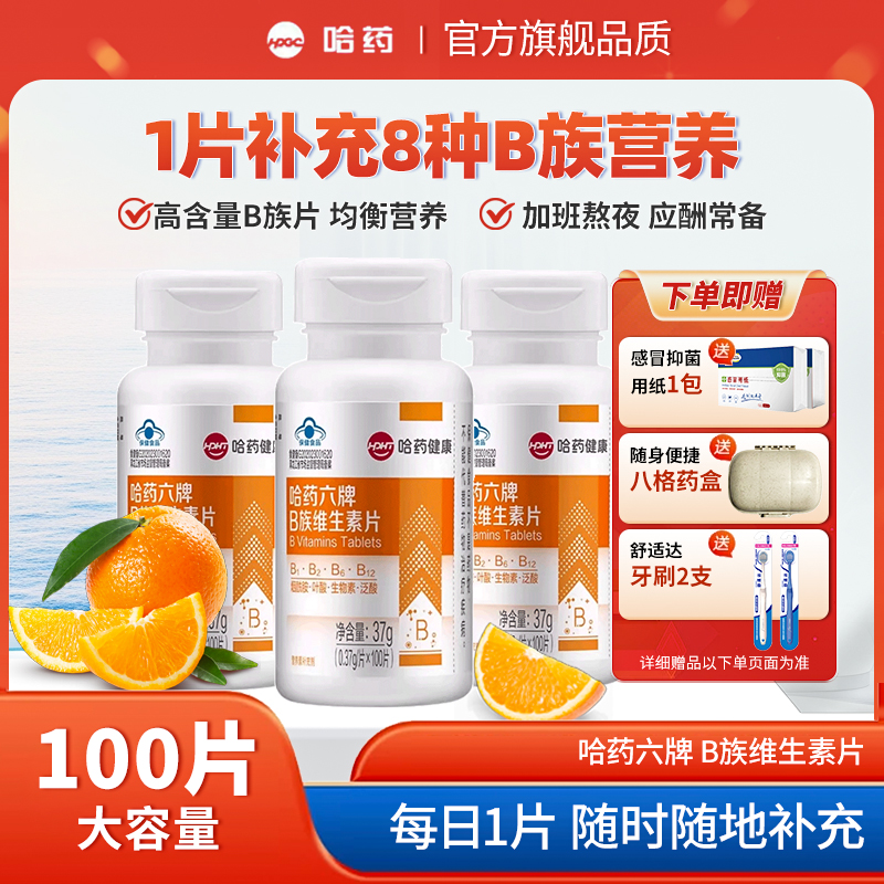 哈药维生素片成人营养复合片