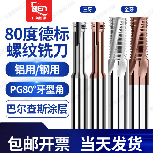 80度PG德标三/全牙钨钢螺纹铣刀