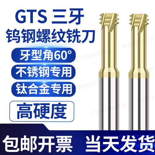 GTS高硬三牙螺纹铣刀不锈钢用