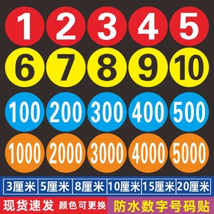 数字号码贴纸圆形号码机械设备选手考级序号直播活动编号比赛餐桌台序号楼层门牌大小号仓库货品标签自粘定制