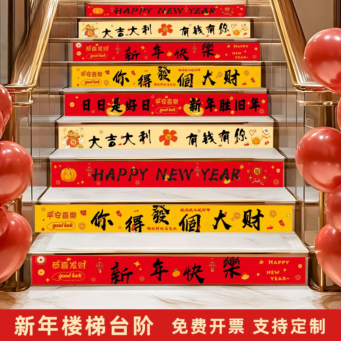 2026新年装饰楼梯贴地贴新年快乐地贴大吉大利恭喜发财标示贴公司