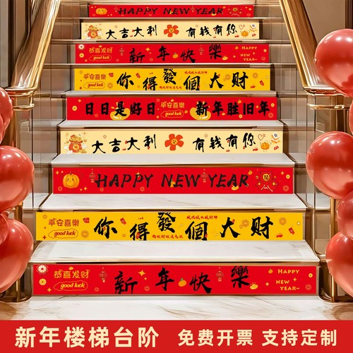 2026马年新年楼梯地贴大吉大利