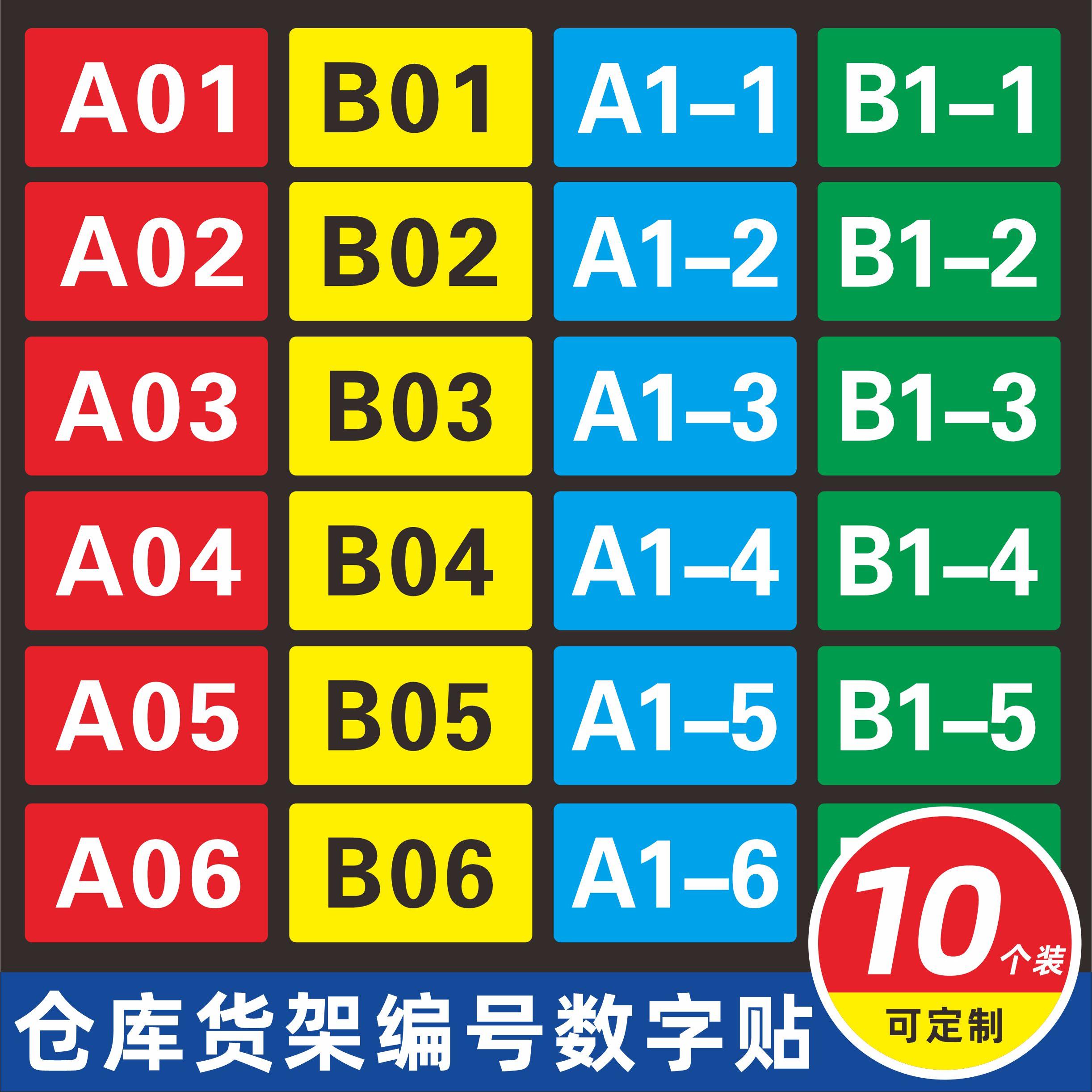 仓库货架编号数字号码贴机器编号标签贴PVC贴纸工厂车间分区标识贴