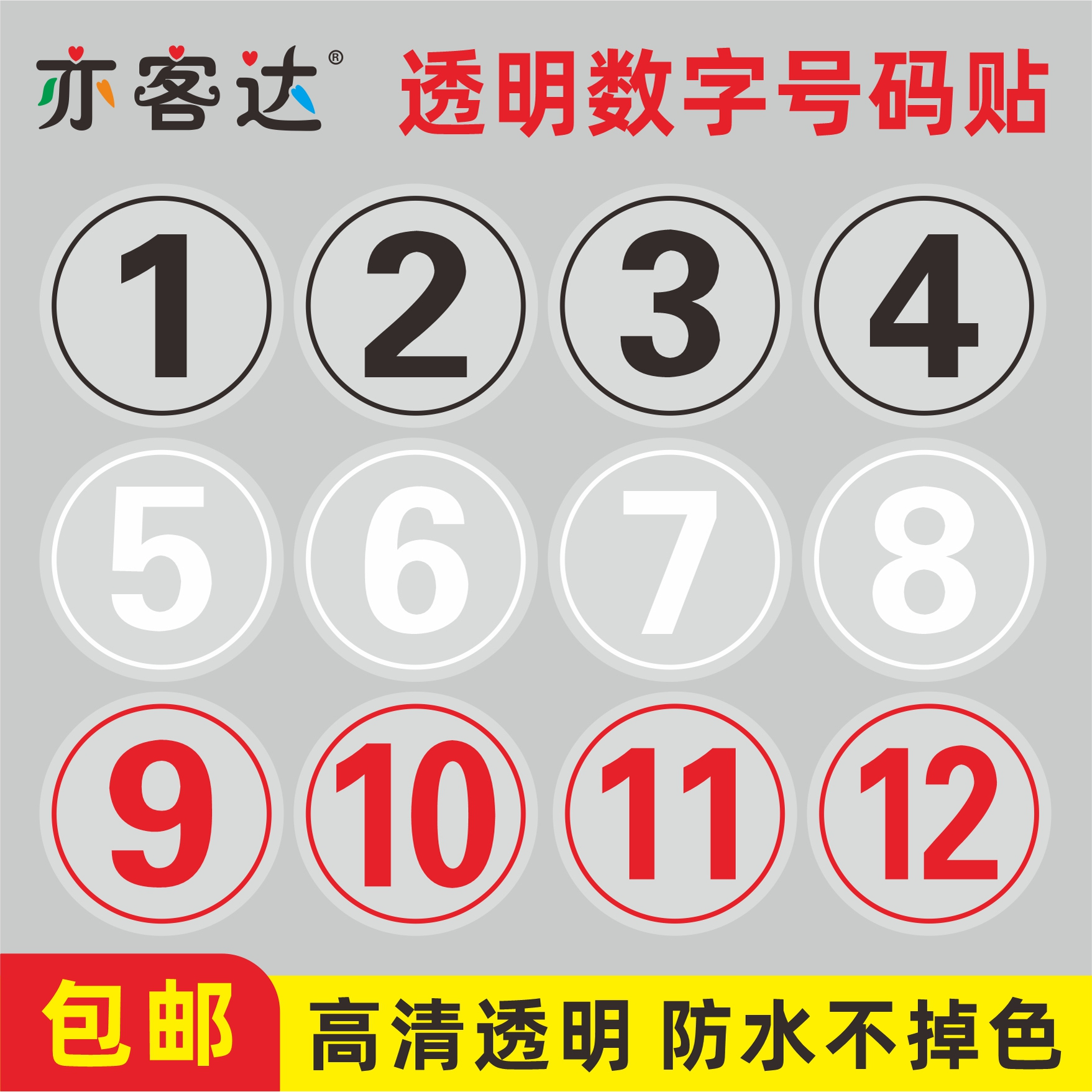 透明数字号码PVC防水防晒贴纸