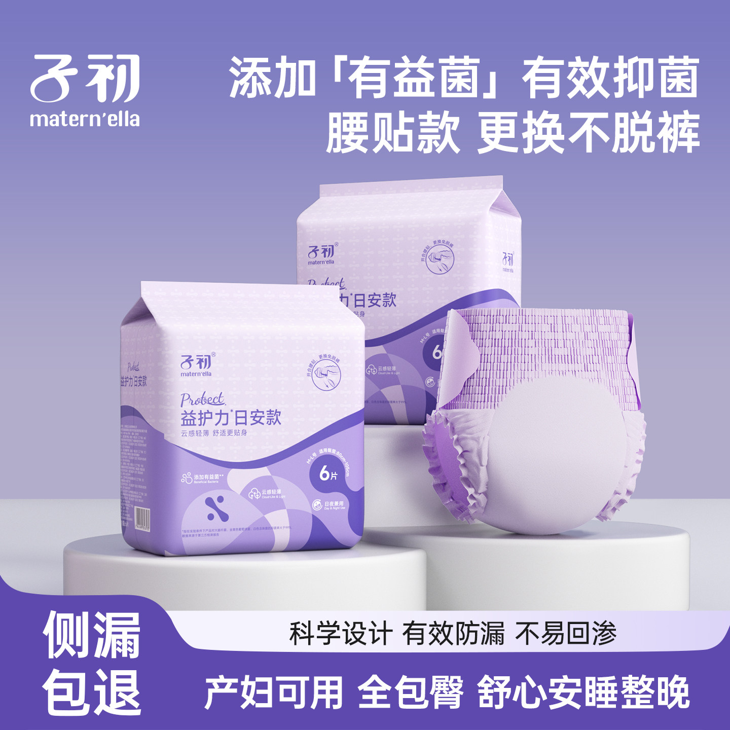 子初matern'ella有益菌安睡裤魔术贴产后卫生巾拉拉裤经期姨妈巾