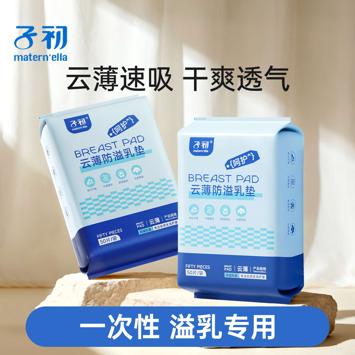 子初maternella防溢乳垫云薄透气哺乳期一次性溢乳垫产妇溢乳贴奶