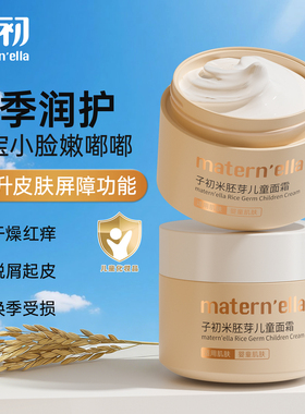 子初matern'ella儿童面霜米胚芽润肤乳保湿补水护肤霜四季通用