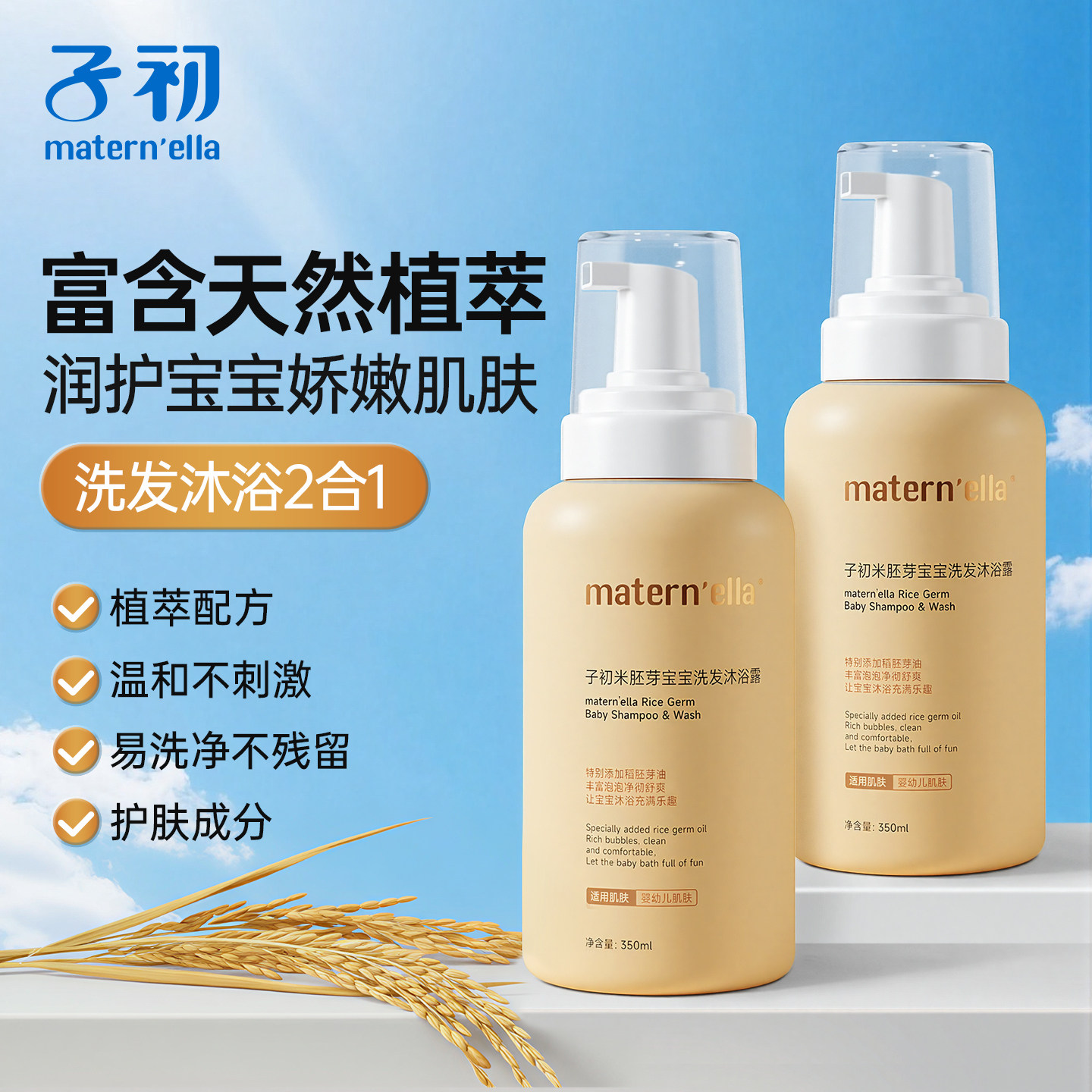 子初maternella米胚芽宝宝洗发沐浴露温和洁净洗沐二合一绵密泡沫