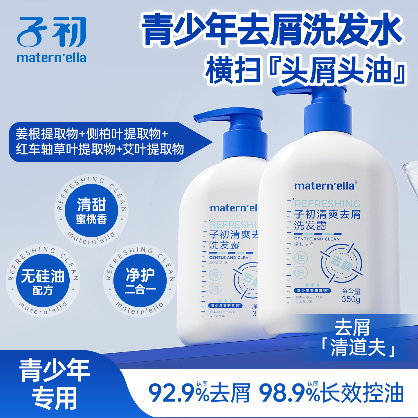 子初matern'ella青少年去屑洗发露控油蓬松洗发水清爽学生洗头膏