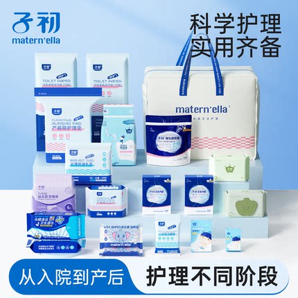 子初matern'ella待产包产妇入院实用型全套母子备产组合月子用品