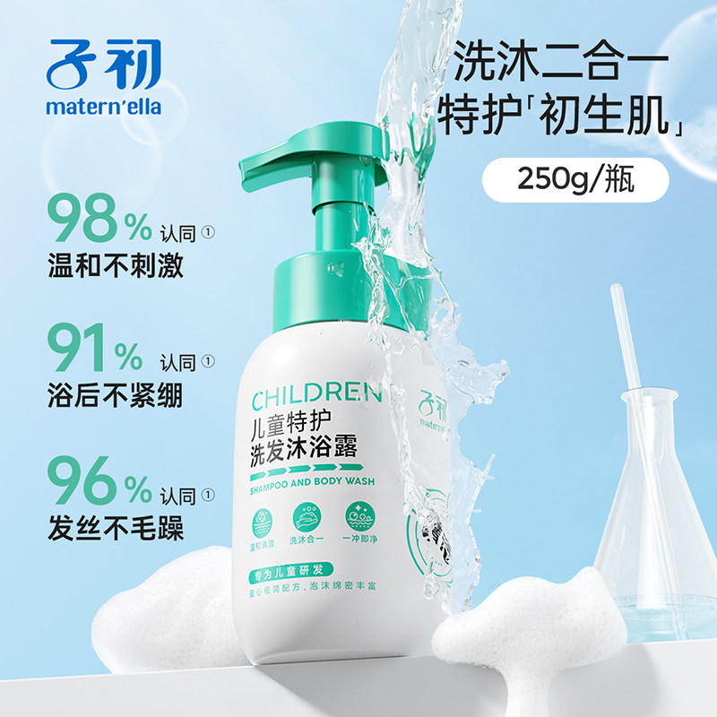 子初儿童特护洗发沐浴露二合一宝宝温和洁净不紧绷四季通用免搓泡