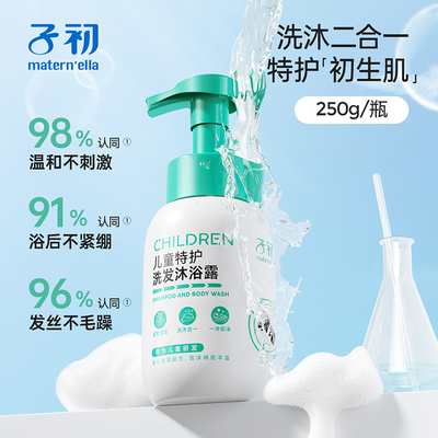 子初儿童特护洗发沐浴露二合一宝宝温和洁净不紧绷四季通用免搓泡