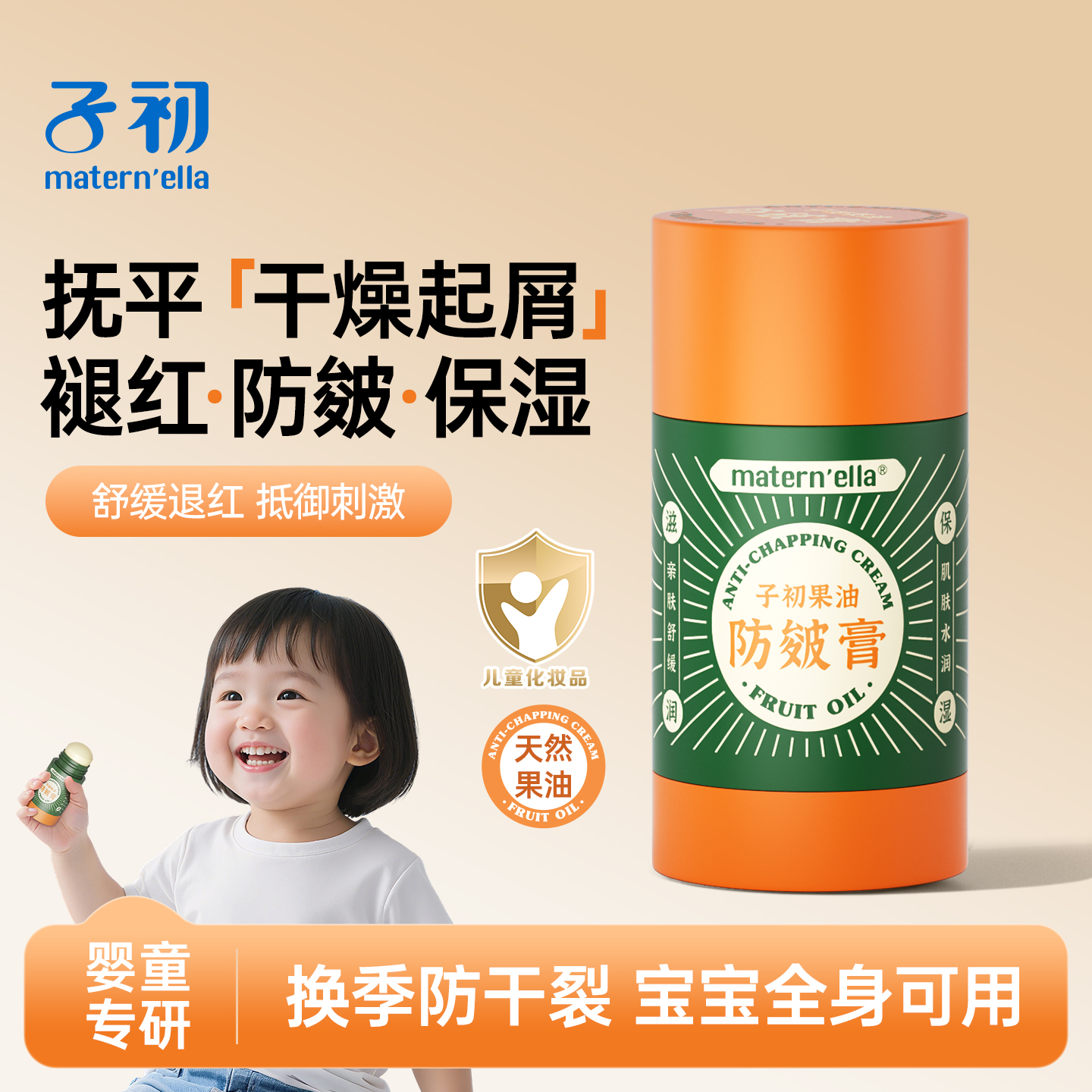 子初matern'ella婴儿润肤棒儿童宝宝面霜保湿舒缓干燥皴裂膏秋冬
