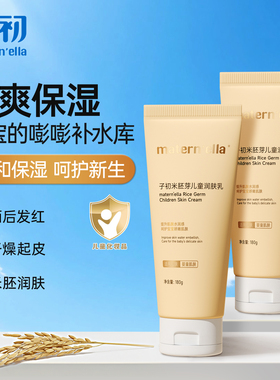 子初matern'ella米胚芽儿童润肤乳婴儿宝宝身体乳补水保湿护幼肌