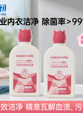 子初matern'ella内衣裤洗衣液除菌祛血渍清洗液清新去异味易漂