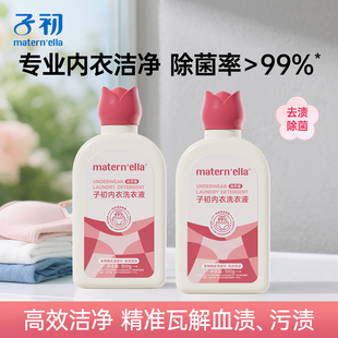 子初matern'ella内衣裤洗衣液除菌祛血渍清洗液清新去异味易漂