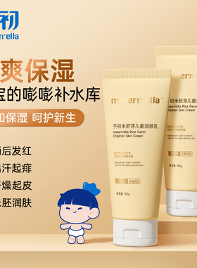 子初matern'ella米胚芽儿童润肤乳婴儿宝宝身体乳补水保湿护幼肌
