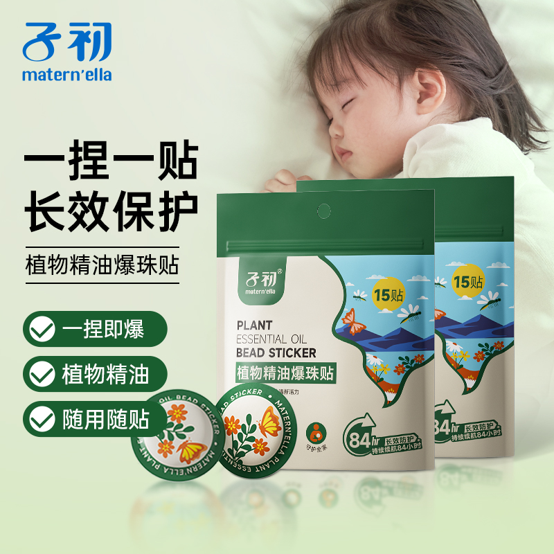 子初植物精油驱蚊贴宝宝儿童专用夏季户外防蚊神器爆珠贴不怕叮