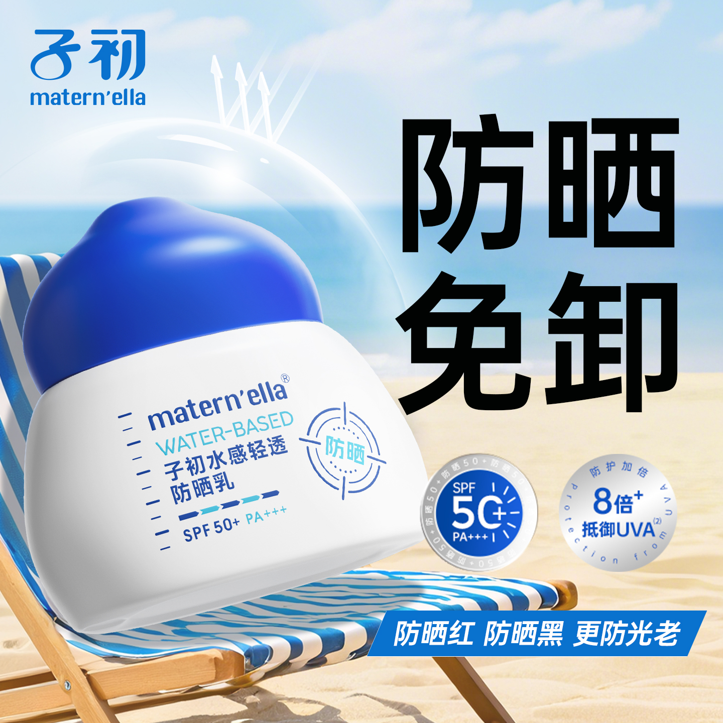 子初matern'ella防晒霜高倍防晒乳SPF50+物理防晒面部隔离紫外线