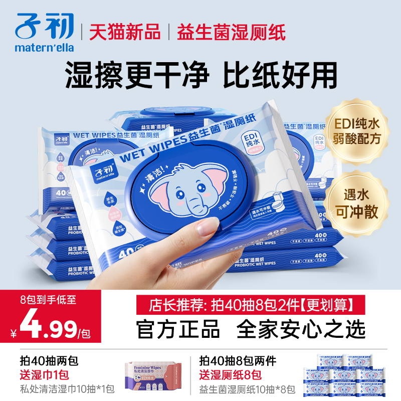 子初湿厕纸益生菌擦屁股湿纸巾男女性私处专用孕妇手纸家庭实惠装