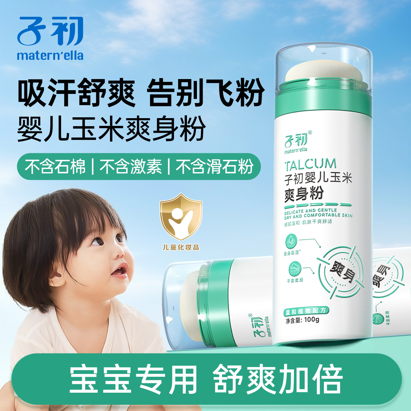 子初matern'ella婴儿玉米爽身粉新生婴幼儿专用初生儿童宝宝粉