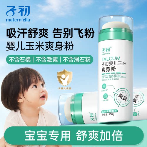 玉米爽身粉新生婴幼儿专用