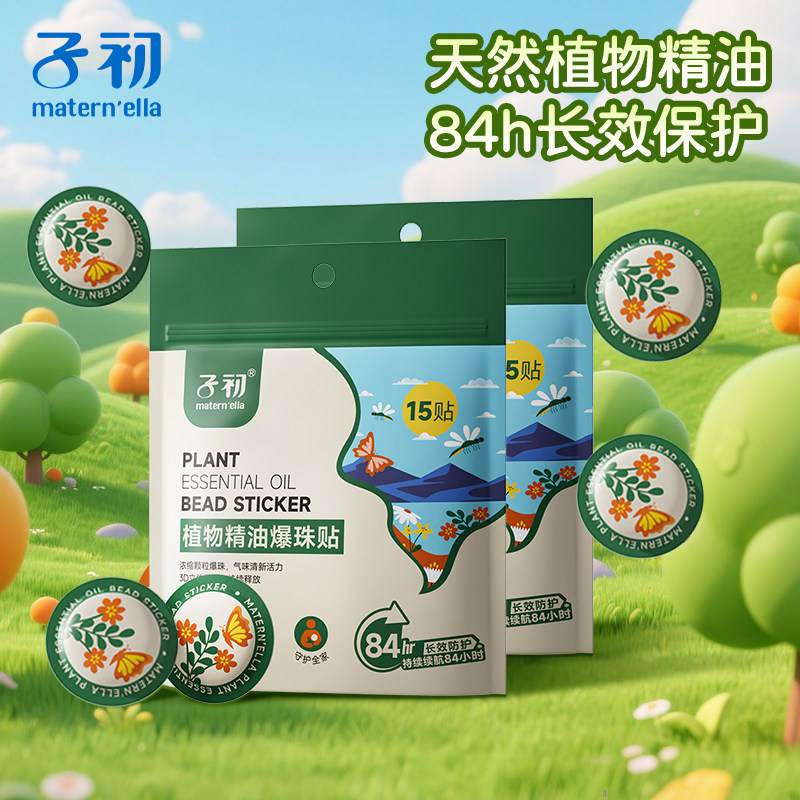 子初matern'ella植物精油爆珠贴婴儿童宝宝学生户外随身卡通贴纸