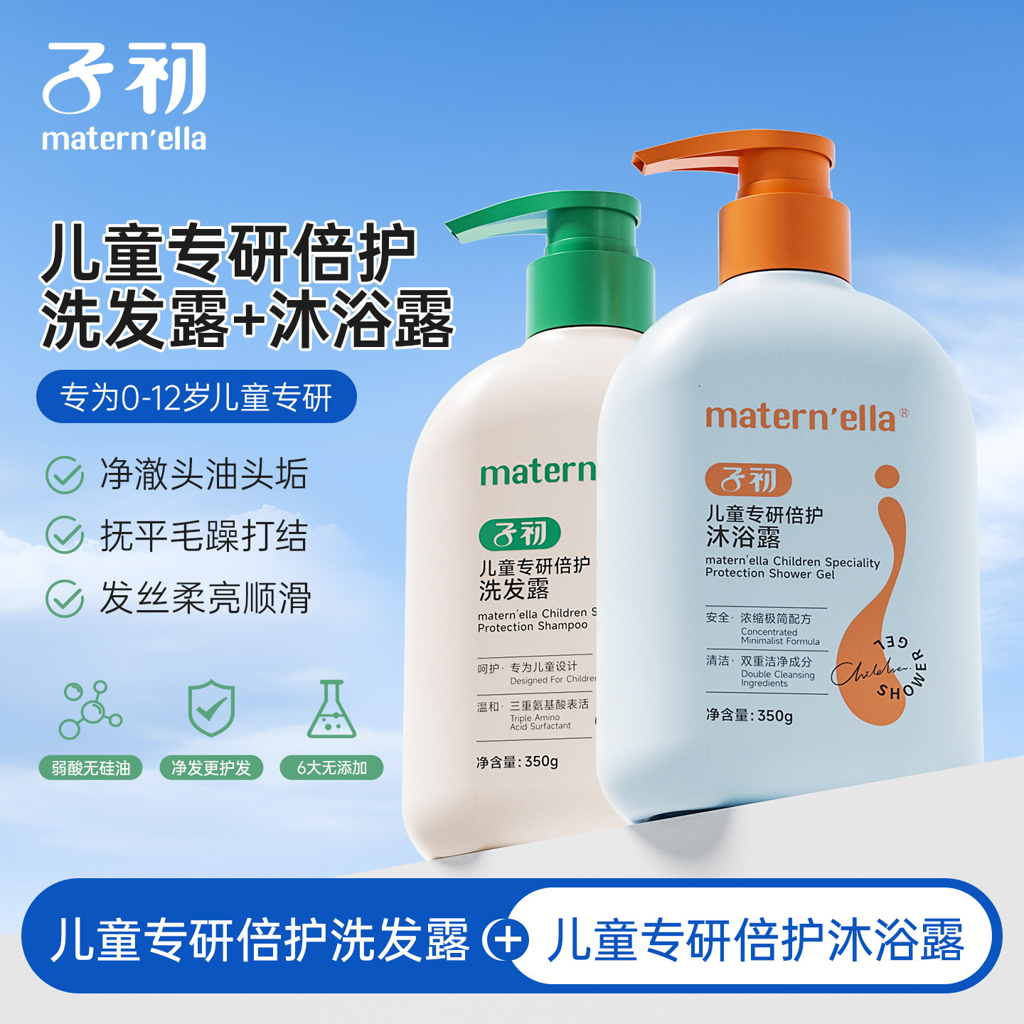 子初matern'ella儿童洗发水宝宝专研倍护洗发露清爽顺滑无刺激