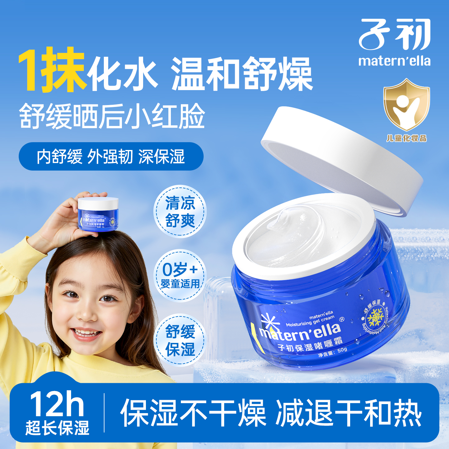 子初maternella儿童面霜夏季啫喱霜婴儿宝宝保湿冰沙晒后补水舒缓